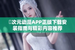 囧次元动漫APP正版下载安装指南与精彩内容推荐