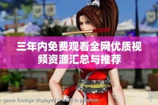 三年内免费观看全网优质视频资源汇总与推荐