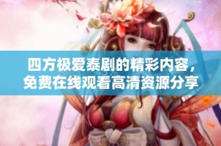 四方极爱泰剧的精彩内容，免费在线观看高清资源分享