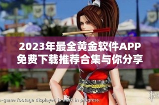 2023年最全黄金软件APP免费下载推荐合集与你分享