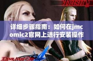 详细步骤指南：如何在jmcomic2官网上进行安装操作