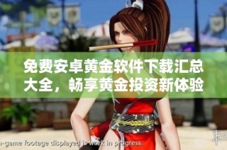 免费安卓黄金软件下载汇总大全，畅享黄金投资新体验
