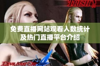 免费直播网站观看人数统计及热门直播平台介绍