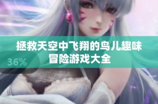 拯救天空中飞翔的鸟儿趣味冒险游戏大全