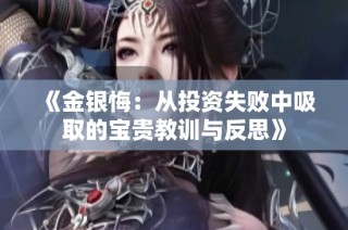 《金银悔：从投资失败中吸取的宝贵教训与反思》