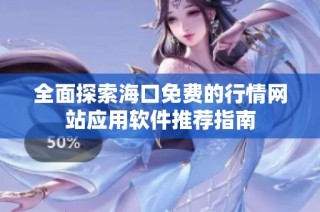 全面探索海口免费的行情网站应用软件推荐指南
