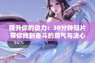 提升你的动力：30分钟短片带你找到奋斗的勇气与决心