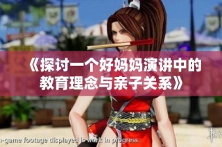 《探讨一个好妈妈演讲中的教育理念与亲子关系》