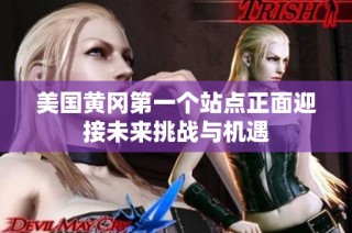 美国黄冈第一个站点正面迎接未来挑战与机遇