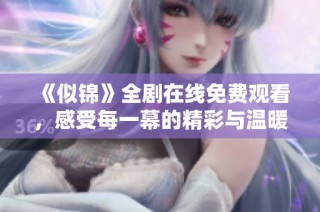 《似锦》全剧在线免费观看，感受每一幕的精彩与温暖