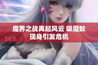 魔界之战再起风云 吸魔蚁现身引发危机