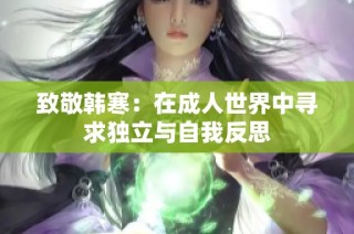 致敬韩寒：在成人世界中寻求独立与自我反思