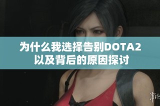 为什么我选择告别DOTA2 以及背后的原因探讨