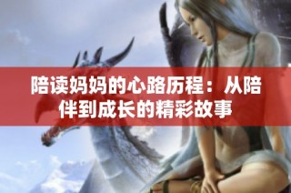 陪读妈妈的心路历程：从陪伴到成长的精彩故事