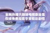 全网热播六姊妹电视剧全集在线免费观看享受精彩剧情