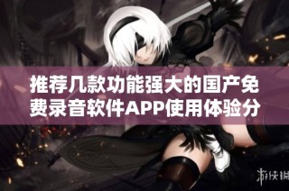 推荐几款功能强大的国产免费录音软件APP使用体验分享
