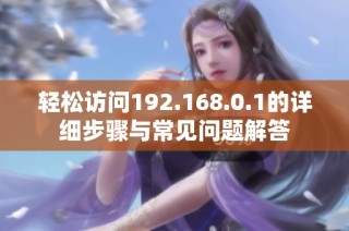 轻松访问192.168.0.1的详细步骤与常见问题解答