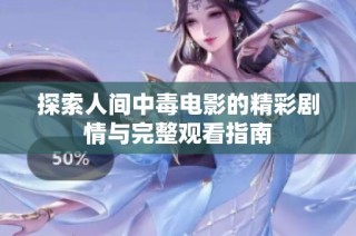 探索人间中毒电影的精彩剧情与完整观看指南