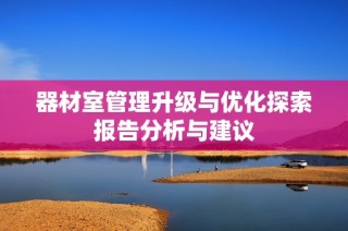 器材室管理升级与优化探索报告分析与建议