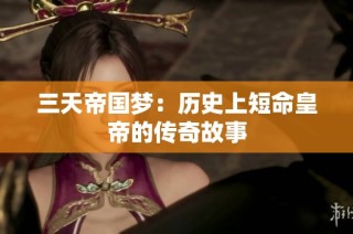 三天帝国梦：历史上短命皇帝的传奇故事