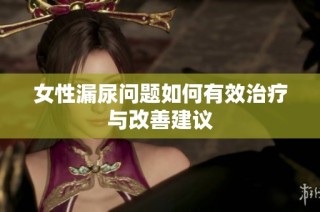 女性漏尿问题如何有效治疗与改善建议