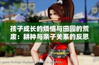 孩子成长的烦恼与田园的荒废：耕种与亲子关系的反思
