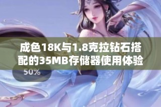 成色18K与1.8克拉钻石搭配的35MB存储器使用体验分析