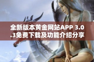 全新版本黄金网站APP 3.0.3免费下载及功能介绍分享
