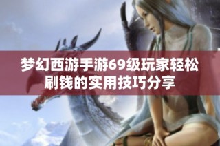 梦幻西游手游69级玩家轻松刷钱的实用技巧分享
