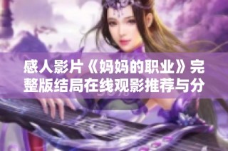 感人影片《妈妈的职业》完整版结局在线观影推荐与分析