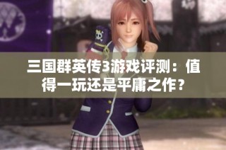 三国群英传3游戏评测：值得一玩还是平庸之作？