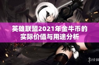 英雄联盟2021年金牛币的实际价值与用途分析