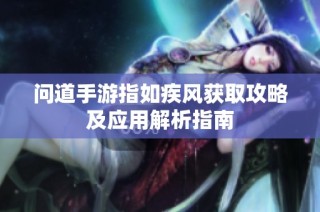 问道手游指如疾风获取攻略及应用解析指南