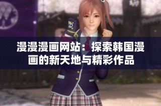 漫漫漫画网站：探索韩国漫画的新天地与精彩作品