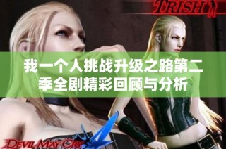 我一个人挑战升级之路第二季全剧精彩回顾与分析