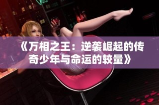 《万相之王：逆袭崛起的传奇少年与命运的较量》