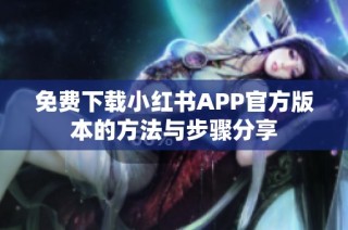 免费下载小红书APP官方版本的方法与步骤分享
