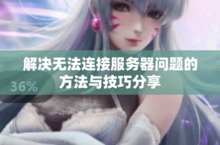 解决无法连接服务器问题的方法与技巧分享