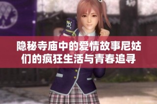 隐秘寺庙中的爱情故事尼姑们的疯狂生活与青春追寻