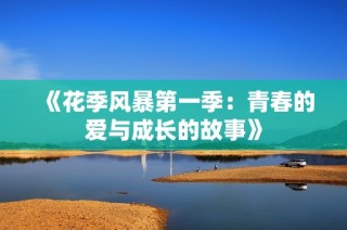 《花季风暴第一季：青春的爱与成长的故事》