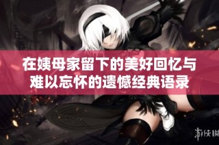 在姨母家留下的美好回忆与难以忘怀的遗憾经典语录