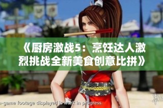 《厨房激战5：烹饪达人激烈挑战全新美食创意比拼》