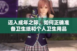 迈入成年之际，如何正确准备卫生纸和个人卫生用品