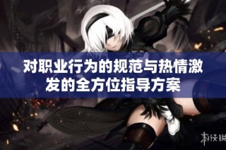对职业行为的规范与热情激发的全方位指导方案