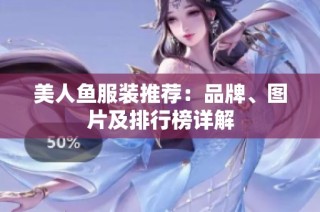 美人鱼服装推荐：品牌、图片及排行榜详解