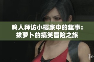 鸣人拜访小樱家中的趣事：拔萝卜的搞笑冒险之旅