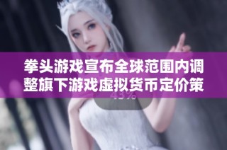 拳头游戏宣布全球范围内调整旗下游戏虚拟货币定价策略