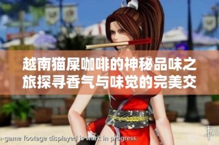 越南猫屎咖啡的神秘品味之旅探寻香气与味觉的完美交融