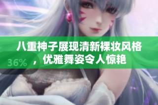 八重神子展现清新裸妆风格，优雅舞姿令人惊艳