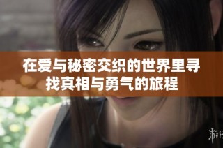 在爱与秘密交织的世界里寻找真相与勇气的旅程